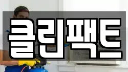 클린팩트