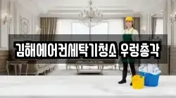 김해에어컨세탁기청소 우렁총각