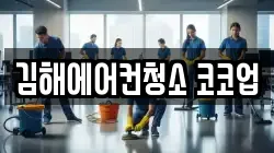 김해에어컨청소 코코업
