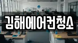 경남 김해시 청소,입주청소,사무실청소,에어컨청소,특수청소,상가청소,거주청소,유품정리