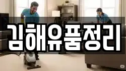김해유품정리