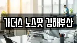 가더스 노스팟 김해부산