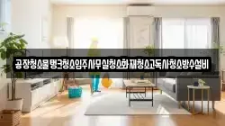 공장청소물탱크청소입주사무실청소화재청소고독사청소방수설비