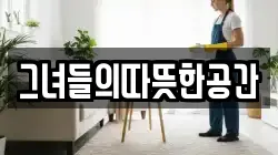 그녀들의따뜻한공간