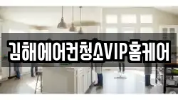 김해에어컨청소VIP홈케어