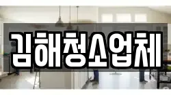 김해청소업체