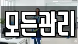 모든관리