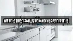 유품정리촌집가전가구수거빈집정리이사폐기물고독사가정폐기물