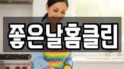 좋은날홈클린