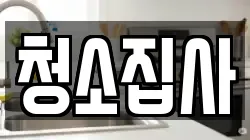 청소집사