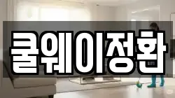 쿨웨이정환