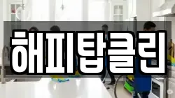 해피탑클린