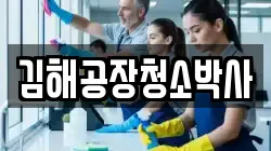 김해공장청소박사