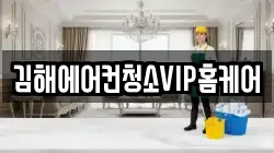 김해에어컨청소VIP홈케어
