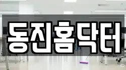 동진홈닥터