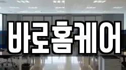 바로홈케어