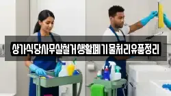 상가식당사무실철거생활폐기물처리유품정리