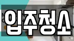 경남 김해시 내동 청소,입주청소,사무실청소,에어컨청소,특수청소,상가청소,거주청소,유품정리