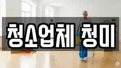 청소업체 청미