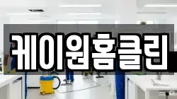 케이원홈클린