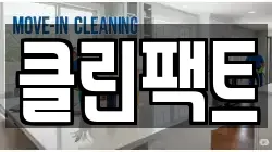 클린팩트