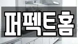 퍼펙트홈