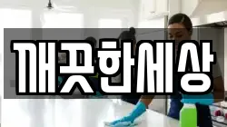 깨끗한세상