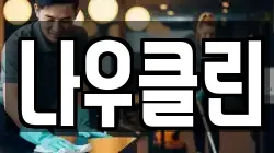 나우클린