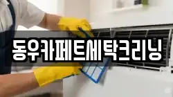 경남 김해시 대동면 청소,입주청소,사무실청소,에어컨청소,특수청소,상가청소,거주청소,유품정리