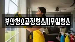 부산청소공장청소사무실청소
