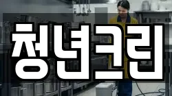 청년크린