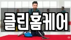 클린홈케어