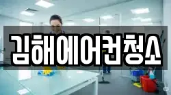 김해에어컨청소