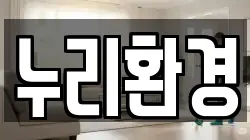 누리환경