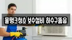 물탱크청소 보수설비 하수구뚫음