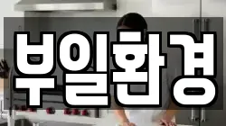 부일환경