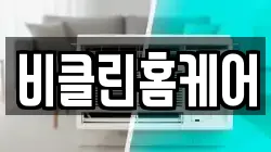 비클린홈케어