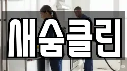 새숨클린