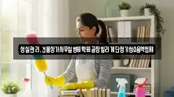 성실관리,건물상가사무실병원학원공장빌라계단정기청소용역업체