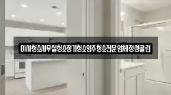이사청소사무실청소정기청소입주청소전문업체정성클린