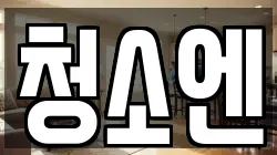 청소엔