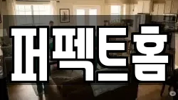 퍼펙트홈