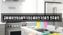 김해에어컨청소세탁기청소에어컨가스충전 찬주클린