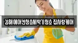 김해에어컨청소세탁기청소 집사랑케어