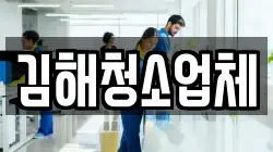 김해청소업체