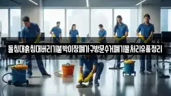 돌침대흙침대버리기붙박이장폐가구방문수거폐기물처리유품정리