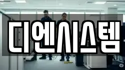 디엔시스템