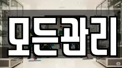 모든관리