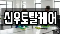 신우토탈케어