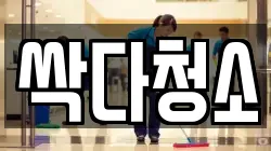 싹다청소